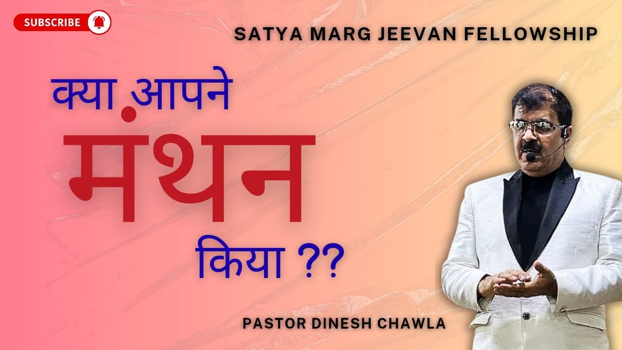 Topic: मंथन Pstr Dinesh Chawla | 20th February 2026 | Friday Prayer | SATYA MARG JEEVAN FELLOWSHIP