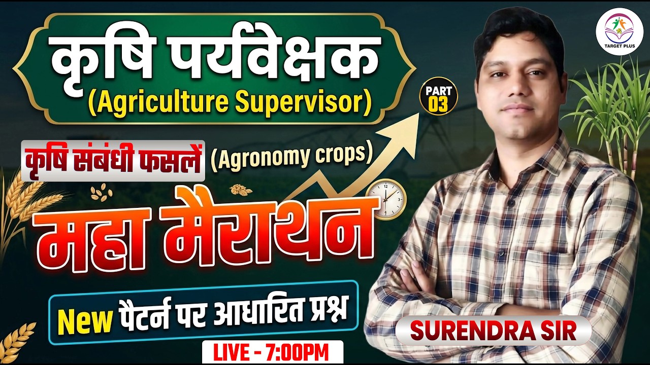 Agronomy Maha Marathon | Agriculture Supervisor 2026 |कृषि संबंधी फसलें सम्पूर्ण निचोड़ Surendra Sir