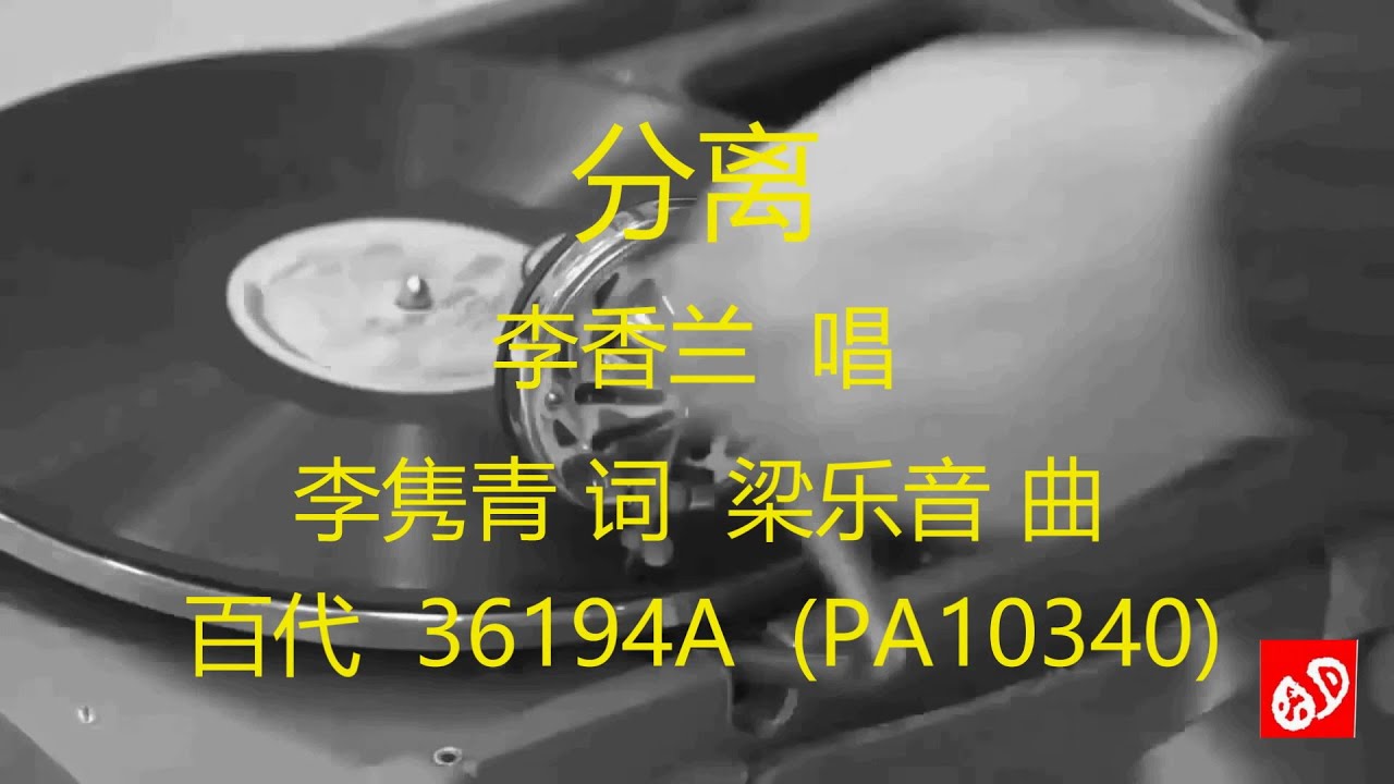 分离   -   李香兰