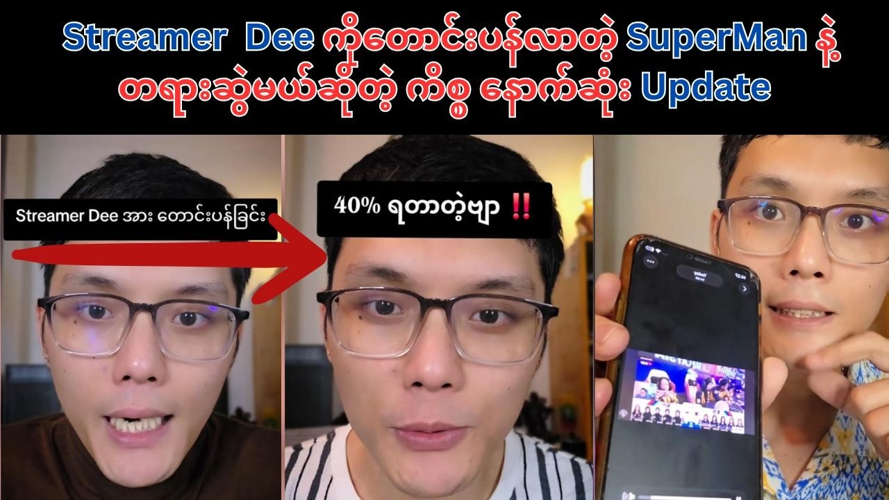Streamer  Dee ကိုတောင်းပန်လာတဲ့ SuperMan နဲ့ တရားဆွဲမယ်ဆိုတဲ့ ကိစ္စ နောက်ဆုံး Update