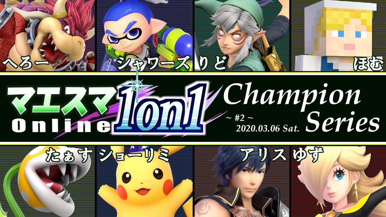 【#スマブラSP/#マエスマ】ft.へろー,シャワーズ,りど,ほむ,たぁす,ゆず,ショーリミ,アリス【1on1 Champion Series#2/オンライン大会】