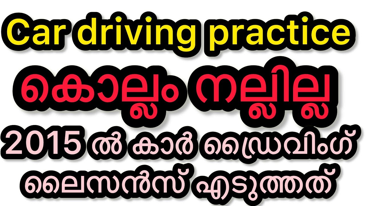 CAR DRIVING PRACTICE കൊല്ലം നല്ലില്ല 2015 ൽ കാർ ഡ്രൈവിംഗ് ലൈസൻസ് എടുത്തത് 🚦🚗