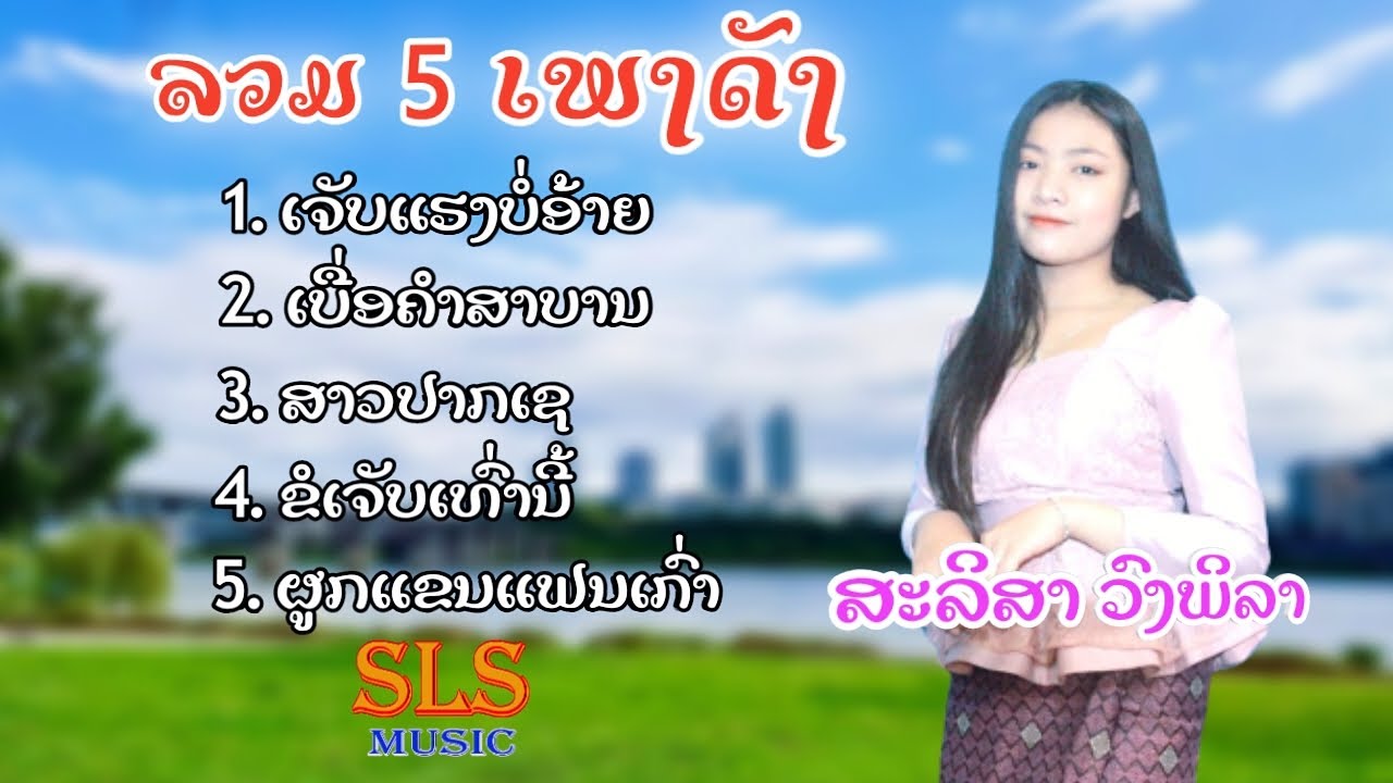 ລວມ4ເພງດັງ - ສະລິສາ  ວົງພິລາ / รวม4เพลงดัง - สะลิสา  วงพิลา
