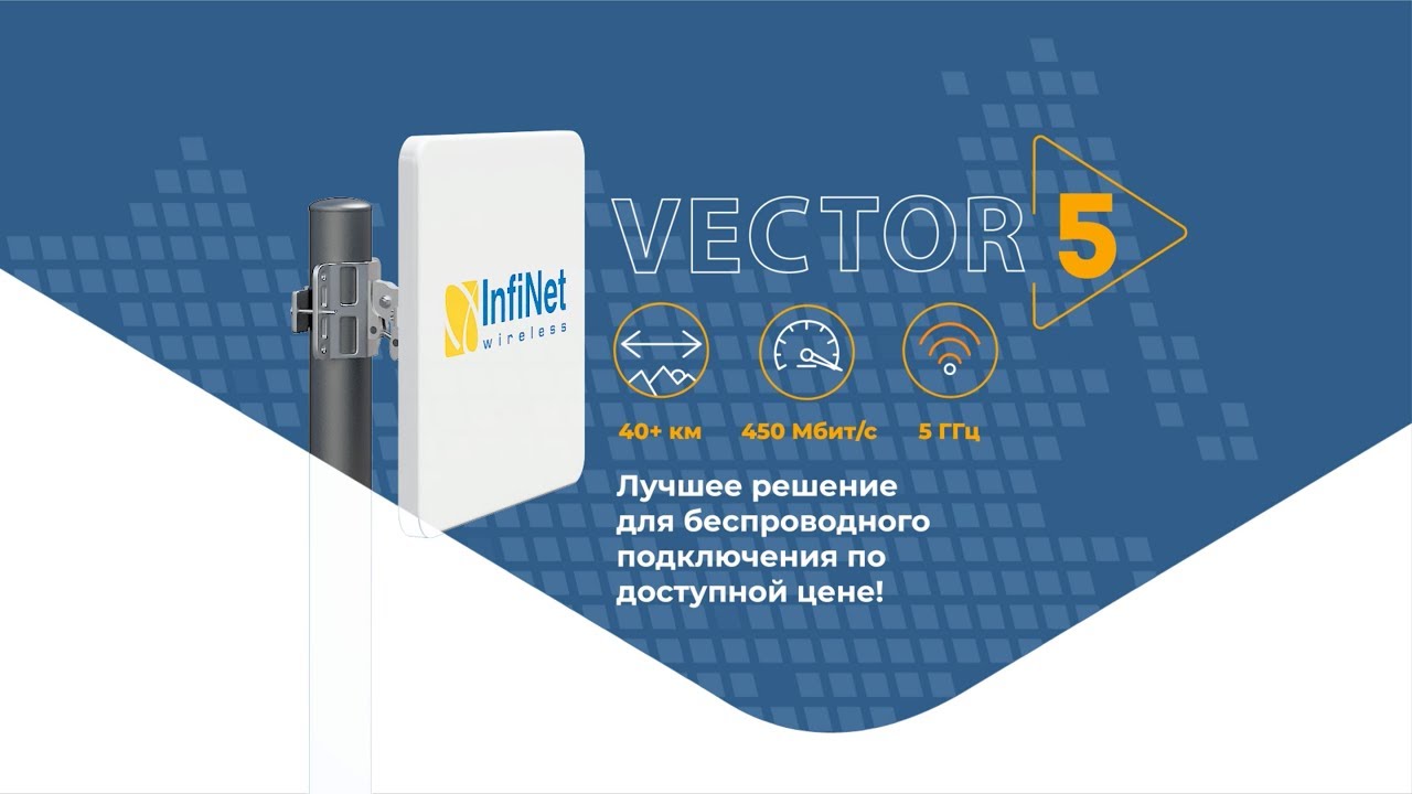 Vector 5 - система &laquo;точка-точка&raquo; &laquo;Инфинет&raquo; для организации высокоскоростных каналов связи