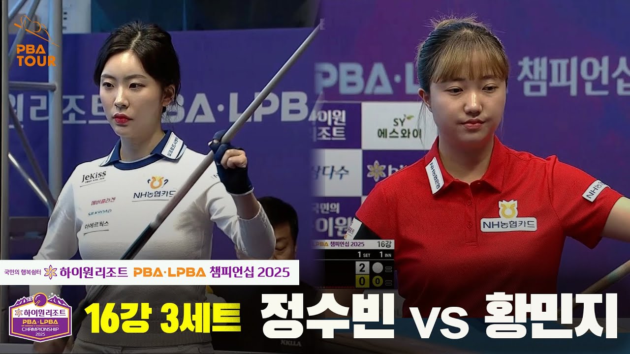 정수빈vs황민지 16강 3세트[하이원리조트 LPBA챔피언십 2025]