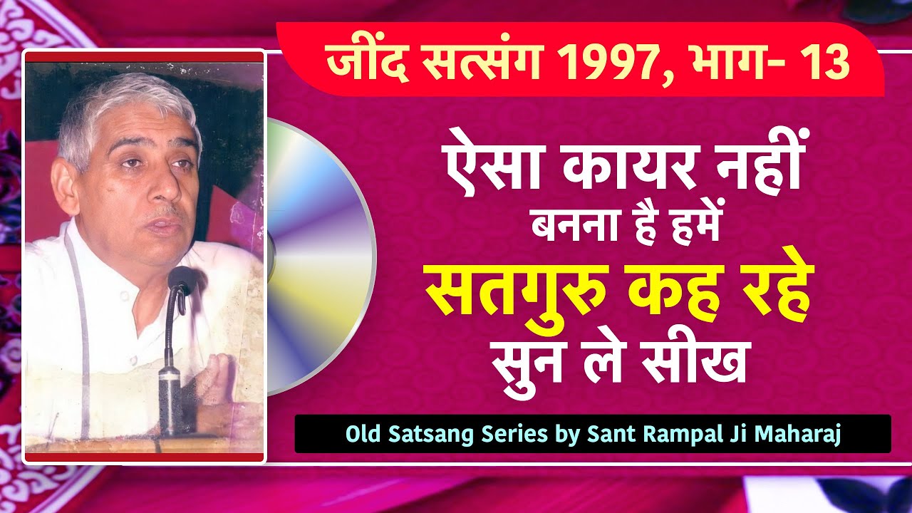 ऐसा भी कायर नहीं बनना है- सतगुरु कह रहे सुन ले सीख🔥🔥 Jind Satsang 1997 | Part- 13