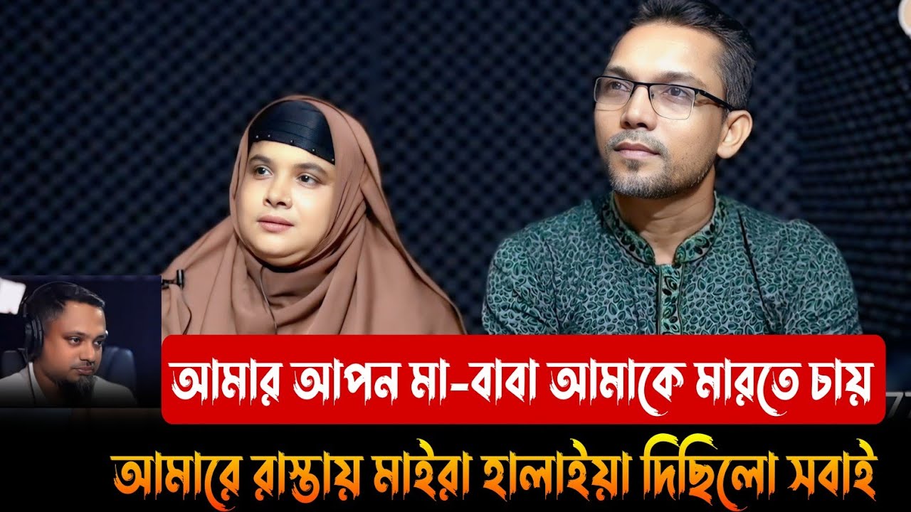 আমার আপন মা-বাবা আমাকে মারতে চায়।আপন ঠিকানা। Apan Thikana।