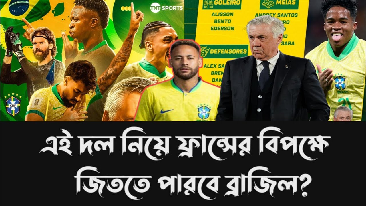 এই স্কোয়াড নিয়ে ফ্রান্সের বিপক্ষে জিততে পারবেত?