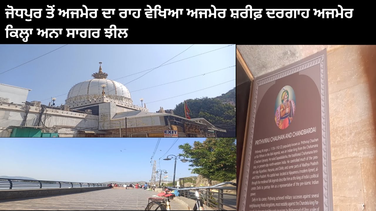 ਜੋਧਪੁਰ ਤੋਂ ਅਜਮੇਰ ਦਾ ਰਾਹ ਵੇਖਿਆ ਅਜਮੇਰ ਸ਼ਰੀਫ਼ ਦਰਗਾਹ ਅਜਮੇਰ ਕਿਲ੍ਹਾ ਅਨਾ ਸਾਗਰ ਝੀਲ 