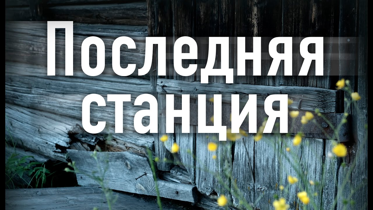 Последняя станция