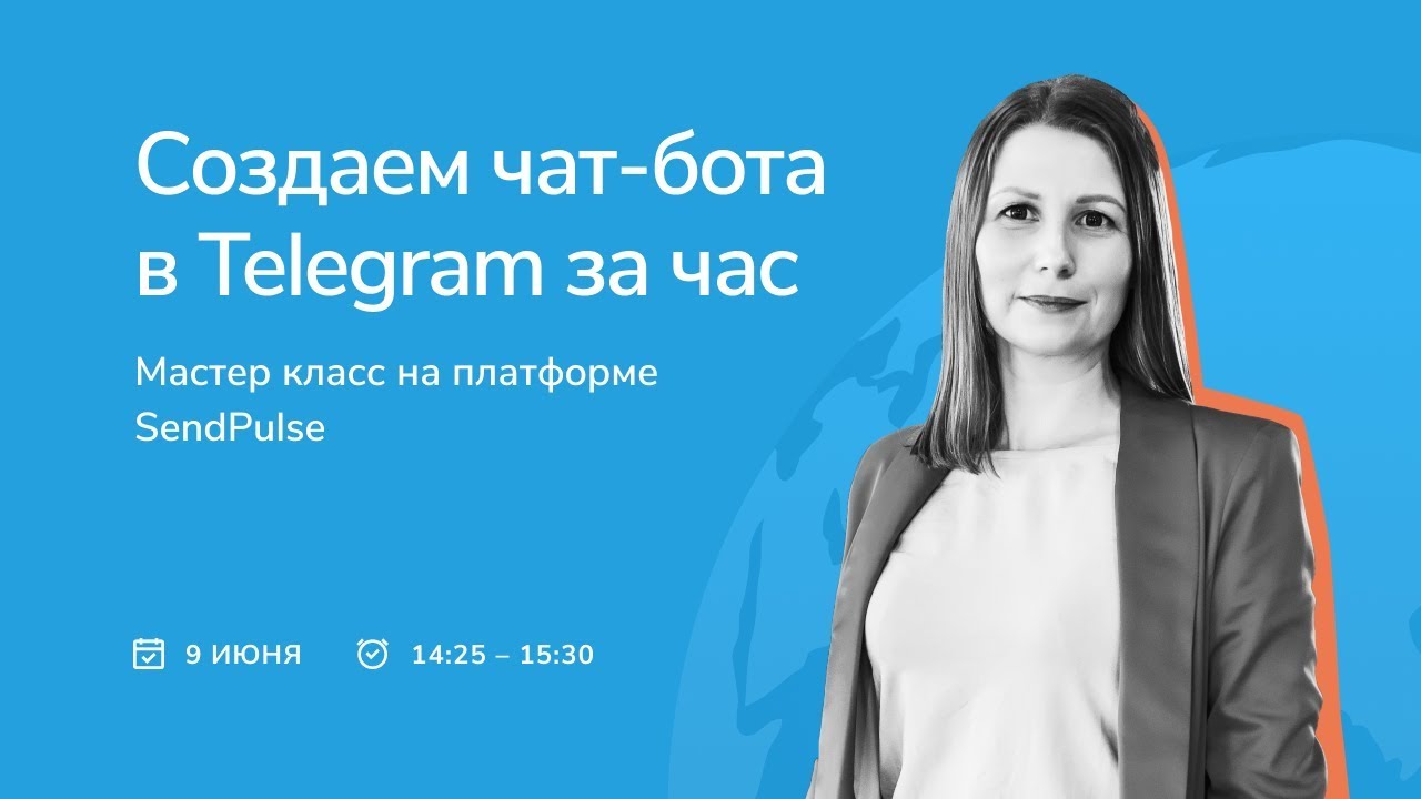 Создаем чат-бота в Telegram за час: мастер класс на платформе SendPulse