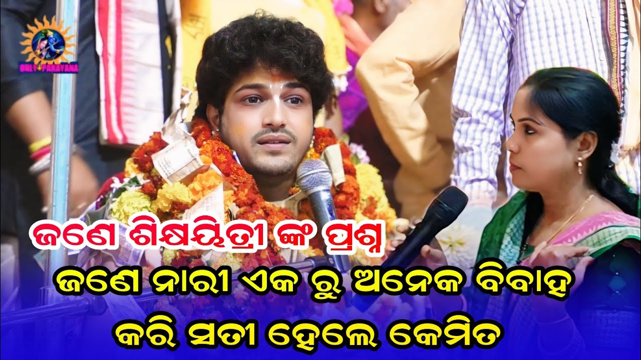 ଜଣେ ନାରୀ ଏକ ରୁ ଅନେକ ବିବାହ କରି ସତୀ ହେଲେ କେମିତ  ||#ajitdashaparayana ||ajit dasha parayana agalpur 