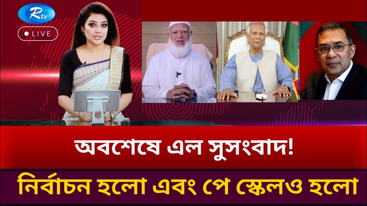 অবশেষে এলো সুসংবাদ!নির্বাচন ও নবম পে স্কেল একসাথে হলো।লক্ষ লাখের স্বস্তি | Pay Scale 2026 | RTV NEWS