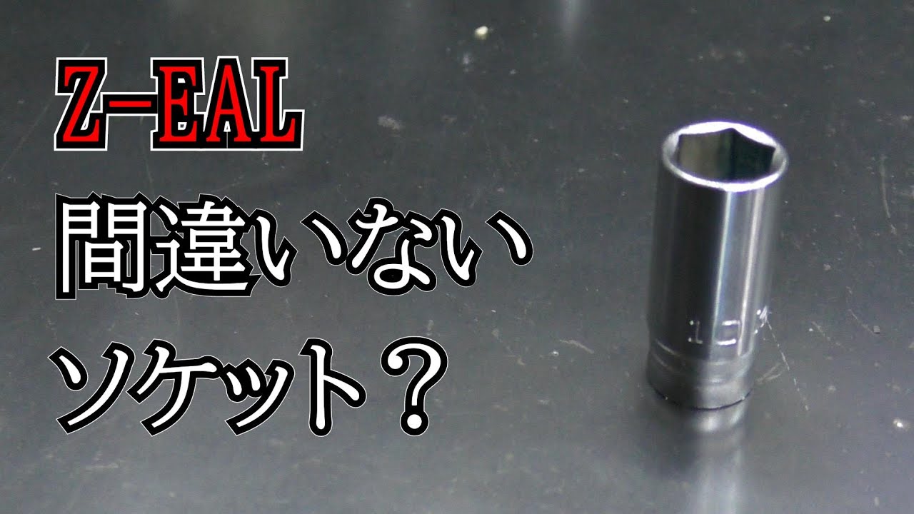 ko-ken　Z-EAL ソケット紹介　セミディープ