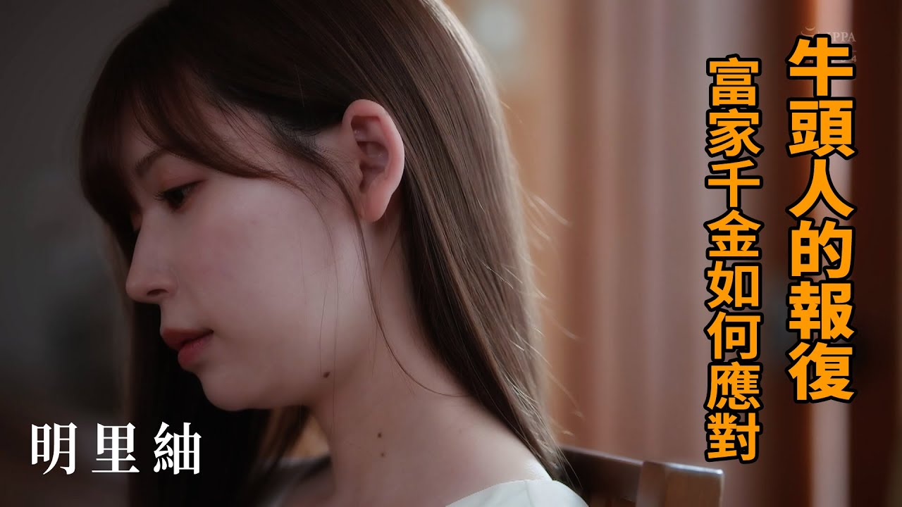 【佳作賞析】明里紬 牛頭人的復仇