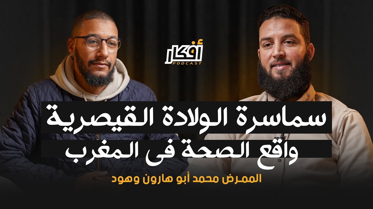سماسرة الولادة القيصرية .. واقع الصحة في المغرب - المُمَرّض محمد أبو هارون - بودكاست أفكار