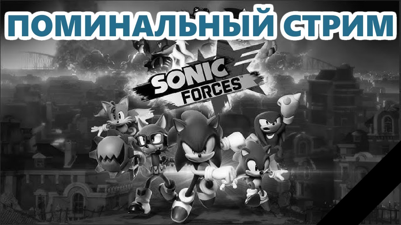 ВСПОМИНАЮ SONIC FORCES