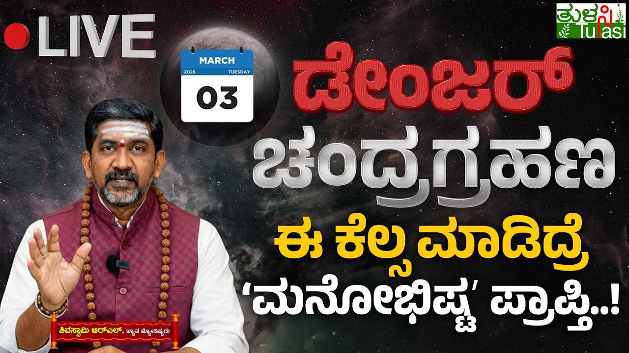 LIVE | Blood Moon Astrology, Effects & Remedy | ಕೇತು ಗ್ರಸ್ತ ಚಂದ್ರಗ್ರಹಣ ಒಳೀತಾ..? ಕೆಡುಕಾ..?