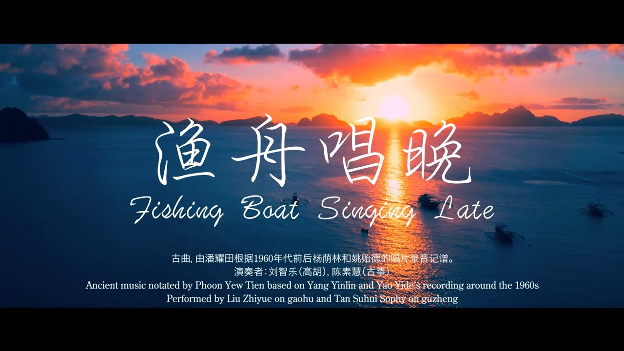 渔舟唱晚 (高胡与古筝二重奏)-潘耀田记谱 Fishing Boat Singing Late : Gaohu and Guzheng Duet - Notated by Phoon Yew Tien