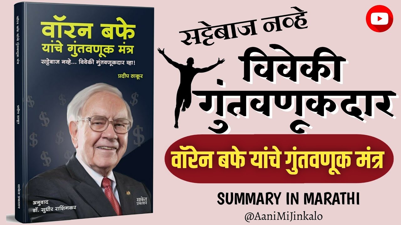 Warren Buffett Yanche Guntavanuk Mantra | Intelligent Investment of money Books in Marathi