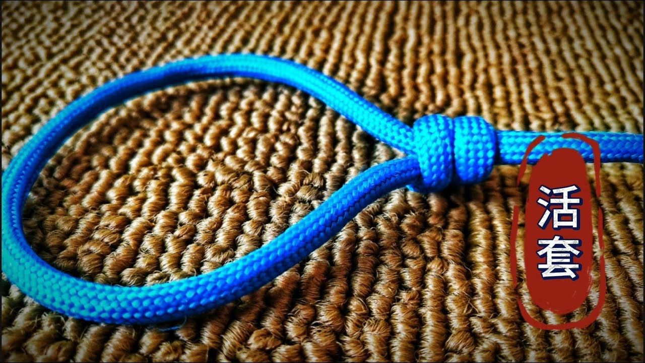 受力之后可以快速收紧的一种活套绳结打法，生活中非常实用