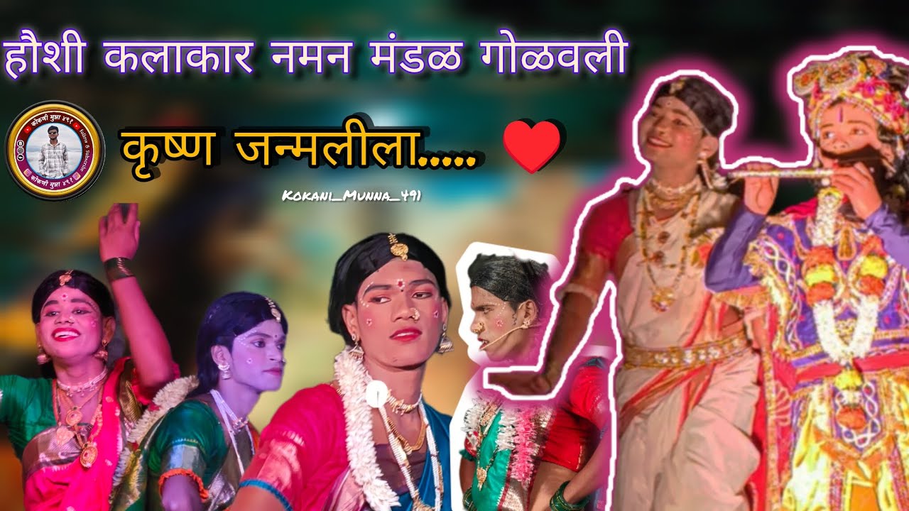 हाैशी कलाकार नमन मंडळ गोळवली..... रत्नागिरी जिल्हाती नंबर 1 नमन... 😘♥️#कोकणसुख 2026..0
