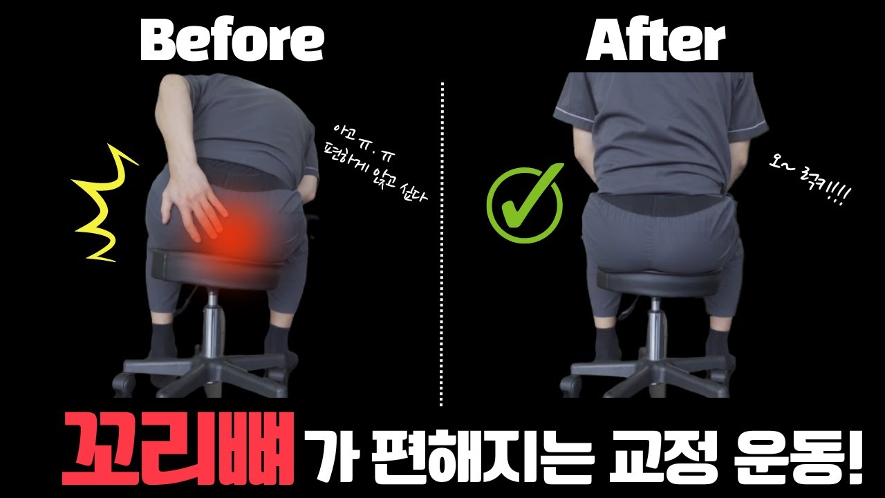 하루 5분만!! 앉거나 잘 때 99% 편해집니다. (골반교정, 고관절교정, 환도선다) Tailbone (Coccyx) Pain Rehabilitation