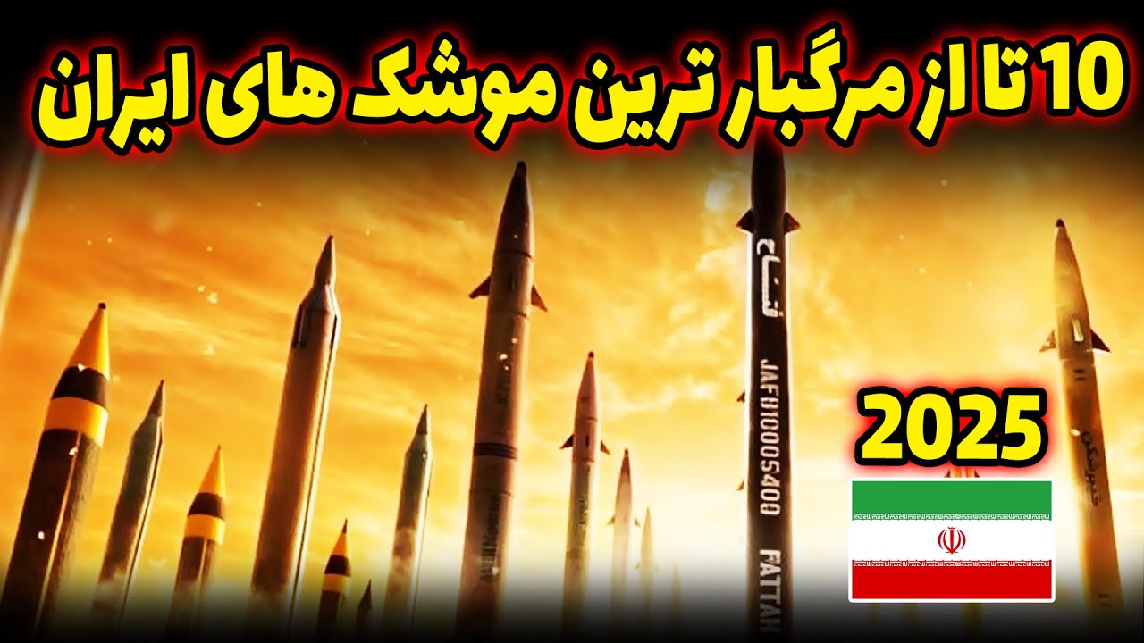۱۰ موشک مرگبار ایران که دنیا رو شوکه کرد!