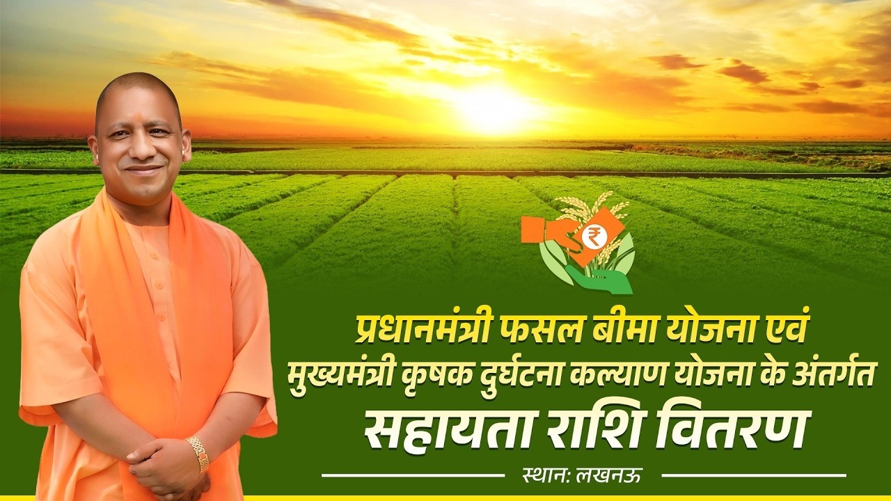 प्रधानमंत्री फसल बीमा योजना एवं मुख्यमंत्री कृषक दुर्घटना कल्याण योजना के अंतर्गत सहायता राशि वितरण