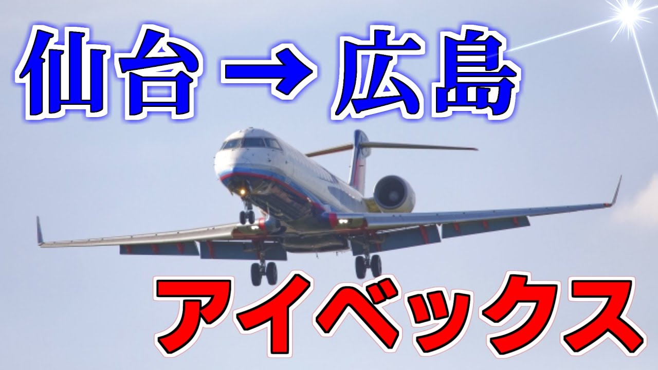 【ニュータウン探訪】仙台→広島 アイベックス（宮城県名取市・岩沼市／広島県三原市）