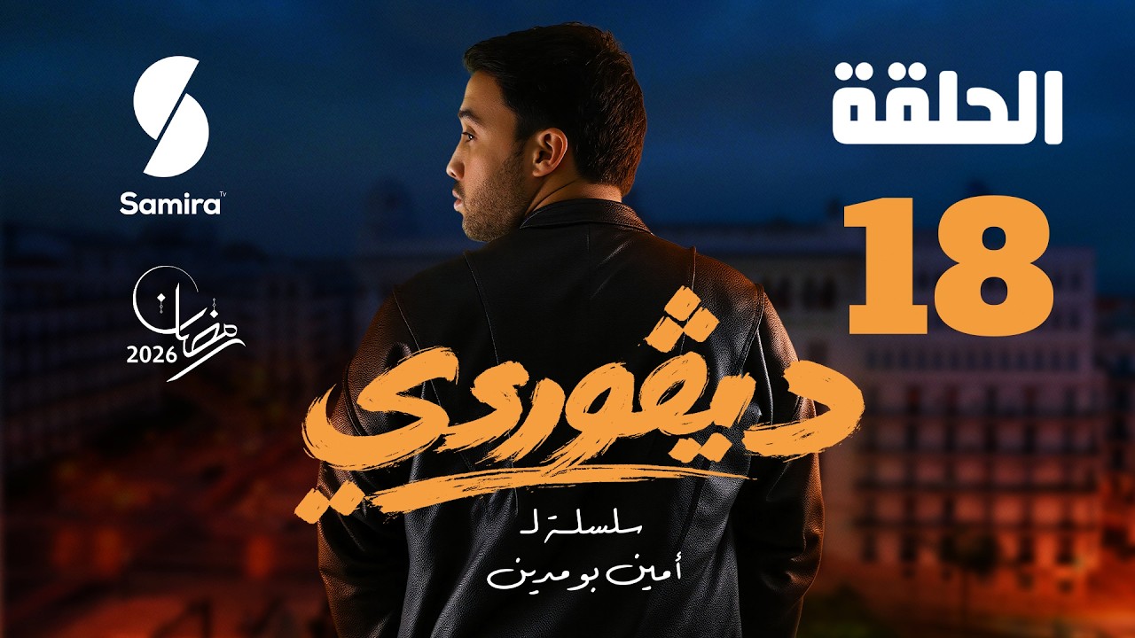 ديقوردي | الحلقة 18| DIGOURDI EP 18