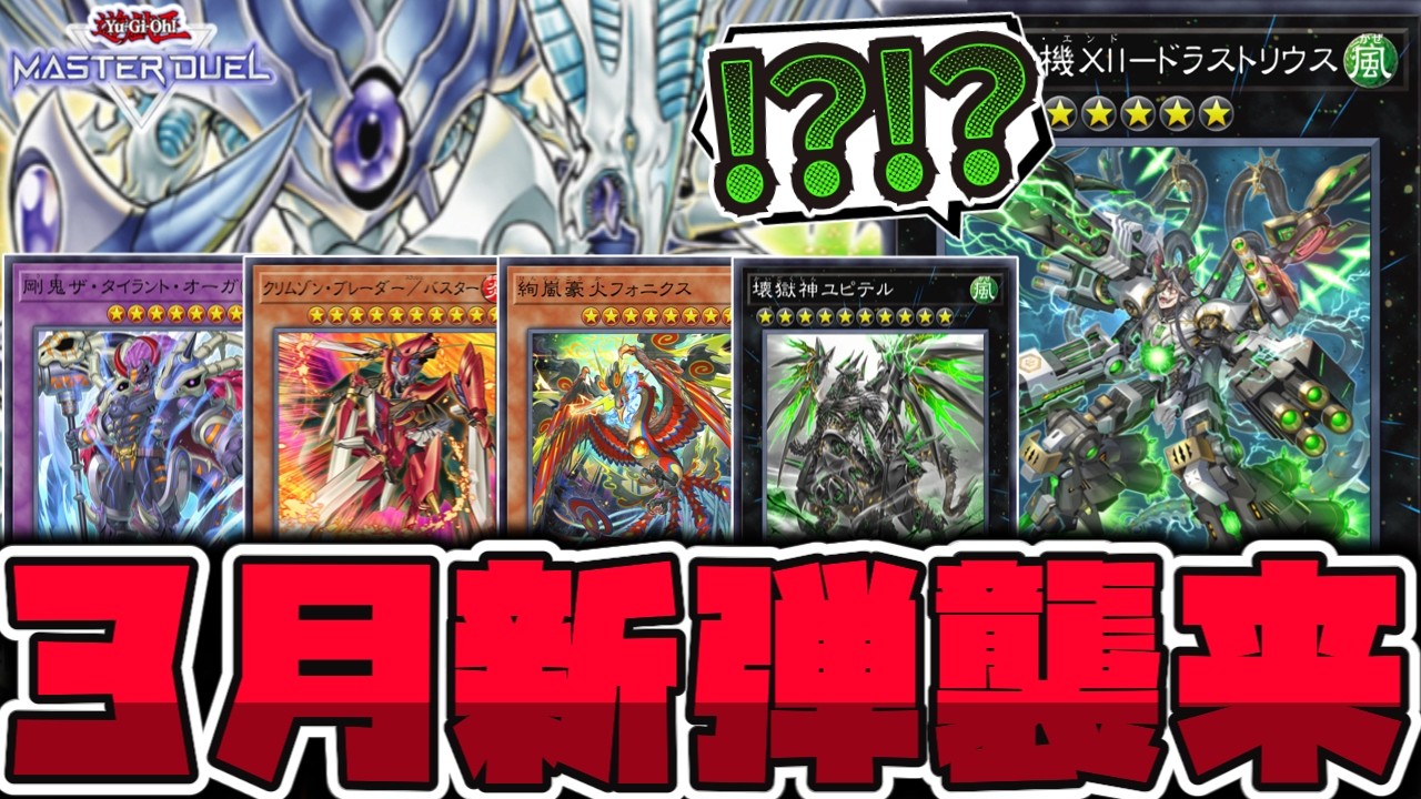 【遊戯王】今月の新弾内容判明！どこまで来るの!?  『終獄龍機ⅩⅡ－ドラストリウス』 【ゆっくり解説】