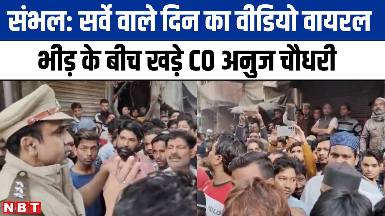 Sambhal News: हिंसा से पहले का वीडियो आया सामने, भीड़ के साथ बात करते दिखे सीओ अनुज चौधरी | NBT UP