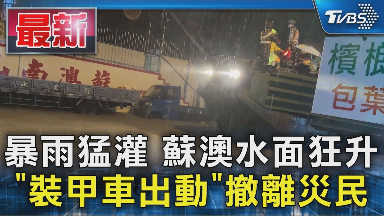 暴雨猛灌 蘇澳水面狂升 「裝甲車出動」撤離災民｜TVBS新聞 @TVBSNEWS01