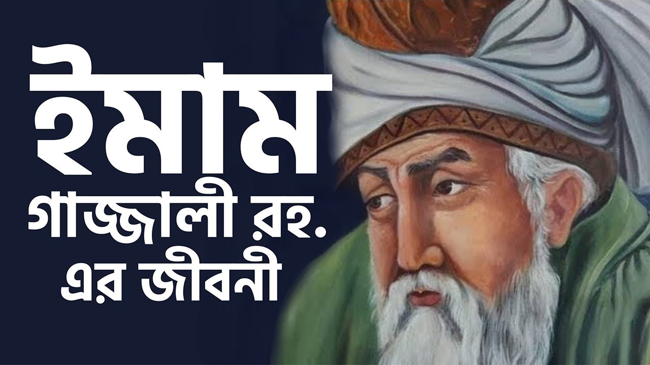 ঈমাম গাজ্জালী রহ. এর জীবনী | Biography of Imam Gazzali | BD Social House