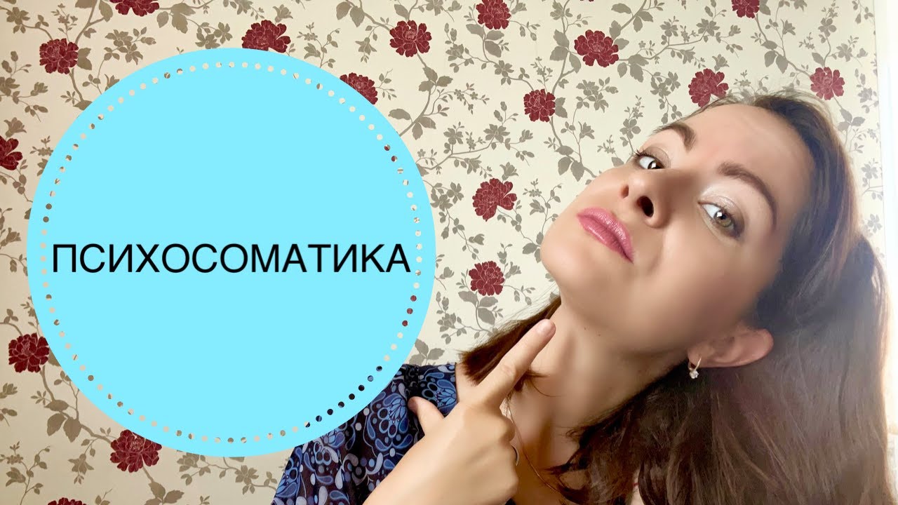 ПСИХОСОМАТИКА. ВСЕ БОЛЕЗНИ ИЗ ГОЛОВЫ?