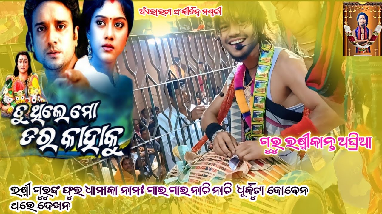 ଲକ୍ଷ୍ମୀ ଗୁରୁଙ୍କ ଫୁଲ ଚମତ୍କାର ବାଦ୍ୟ ନାମଃ ଗାଇ ଗାଇ ନାଚି ନାଚି ଥରେ ଦେଖନ (contact/+8249353086+9556380366)