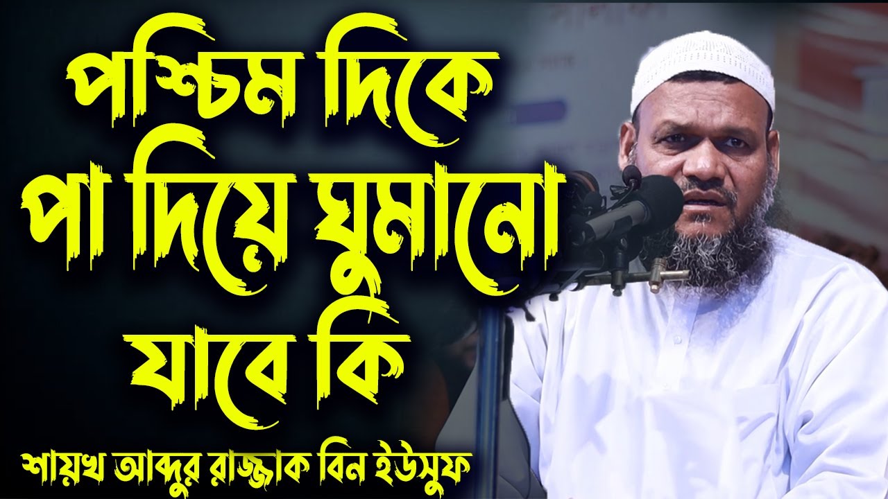 পশ্চিম দিকে পা দিয়ে ঘুমানো যাবে কি│শায়খ আব্দুর রাজ্জাক বিন ইউসুফ│Abdur Razzak Bin Yousuf Waz
