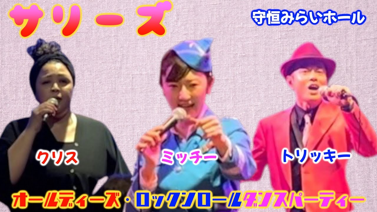 サリーズ（ex,ケントス）　オールディーズ・ロックンロール　ダンスパーティー　３st  守恒みらいホール