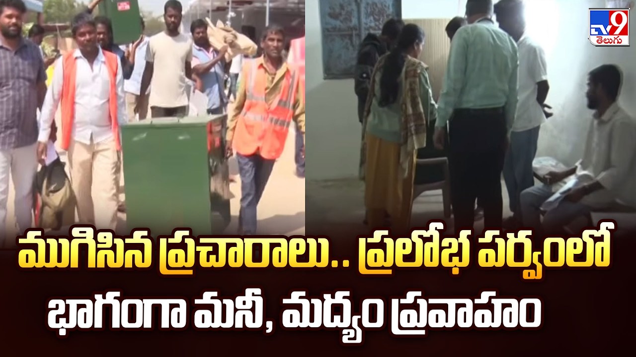 ముగిసిన ప్రచారాలు.. ప్రలోభ పర్వంలో భాగంగా మనీ, మద్యం ప్రవాహం | Municiapl Elections - TV9
