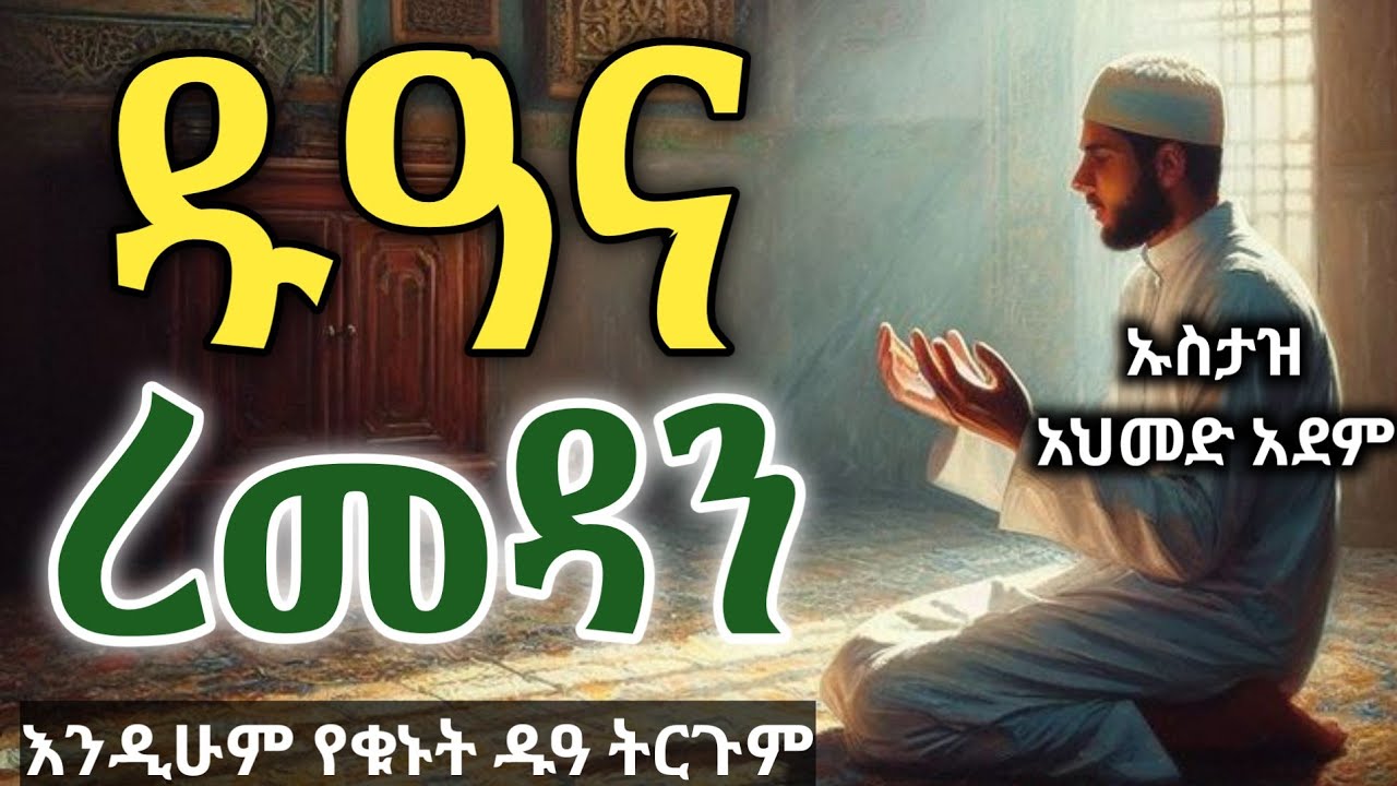 ዱዓና ረመዳን እንዲሁም የቁኑት ዱዓ ትርጉም  | Ustaz ahmed adem | ሀዲስ በአማርኛ ረመዳን | ኡስታዝ አህመድ አደም | Amharic remedan
