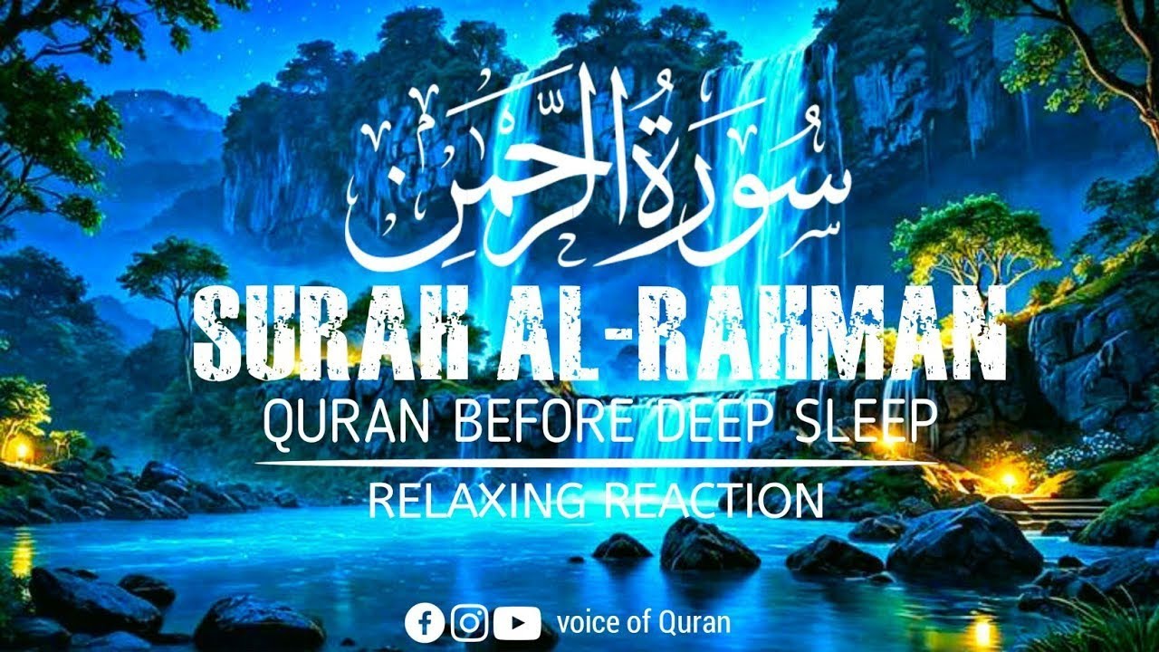 سورۃ الرحمٰن دل کو سکون دینے والی | Surah Ar-Rahman Peaceful Recitation