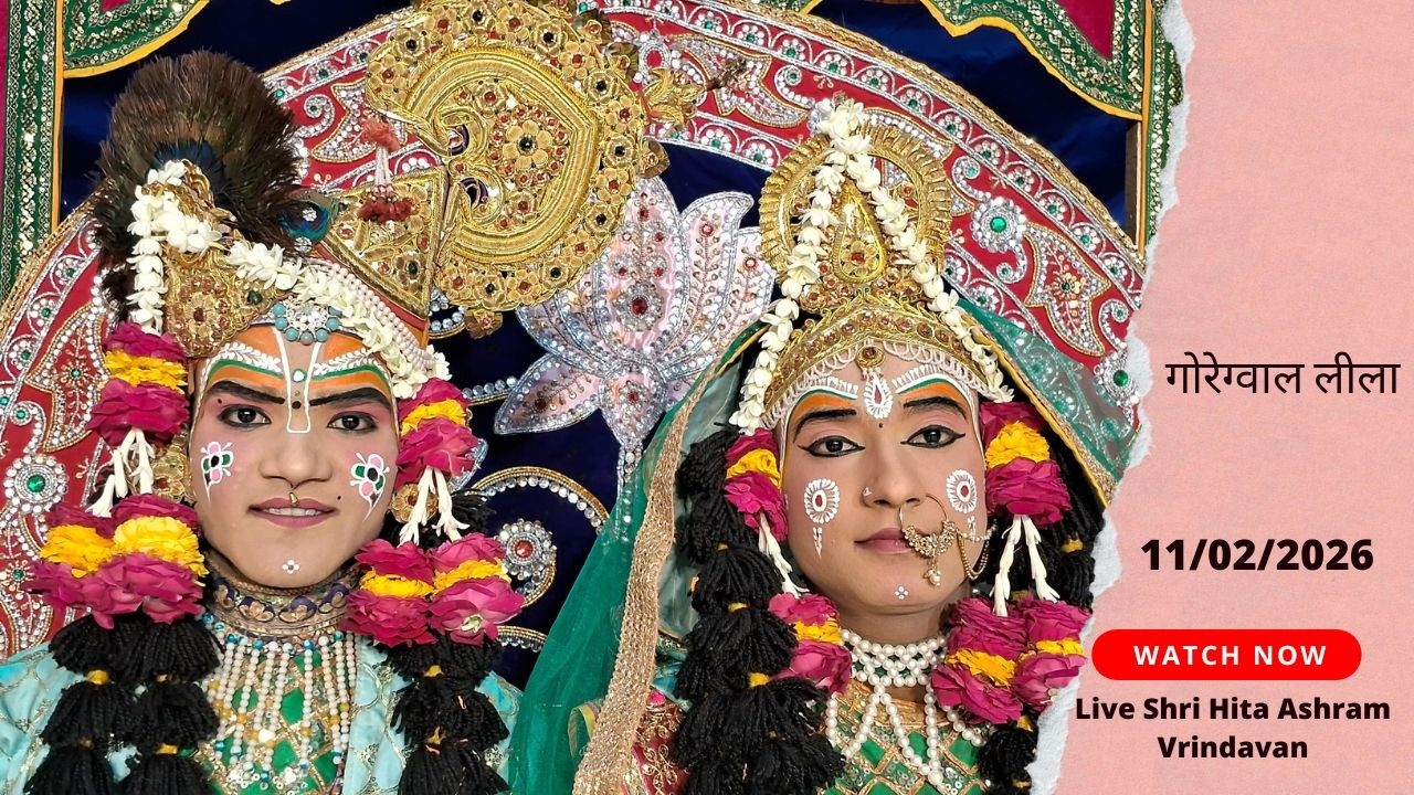 🔴 Live Raslila- live गोरेग्वाल लीला || Shree Hita Ashram Vrindavan || (11/02/2026) ||