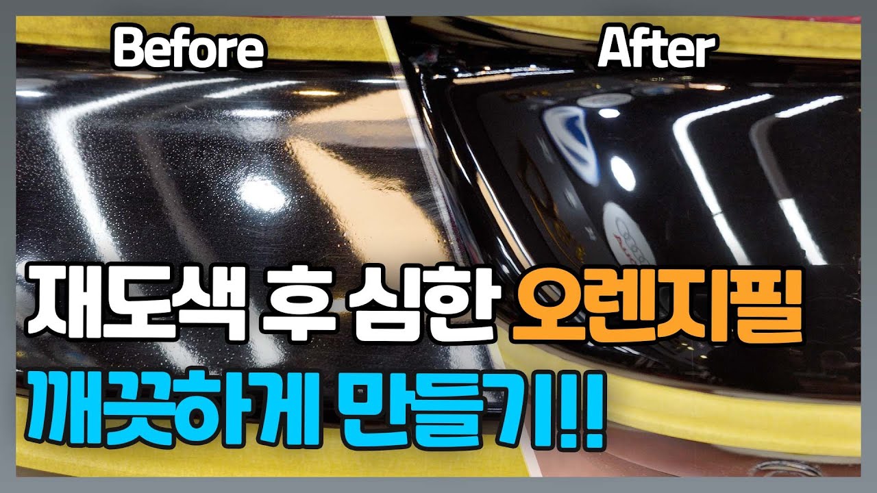 재도색 후 오렌지필이 심하다면?? 이렇게 복원하시면 됩니다!