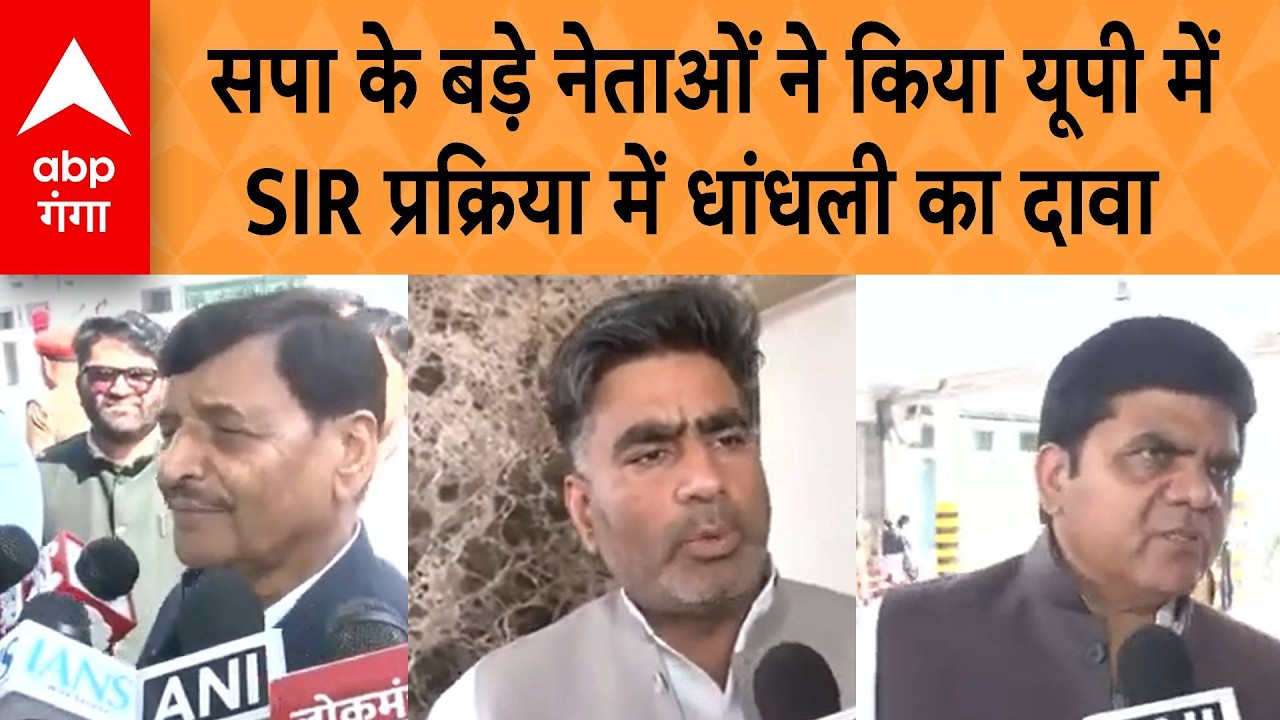 UP Politics: सपा के बड़े नेताओं ने किया,  यूपी में SIR प्रक्रिया में धांधली का दावा