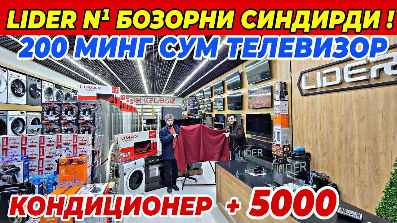 LIDER N¹ БОЗОРНИ СИНДИРДИ! 1 КОНДИЦИОНЕРГА 1 ХОЛОДИЛЬНИК +ПОДАРКА | УЗБЕКИСТАНДА БУЛМАГАН СКИДКА!!!