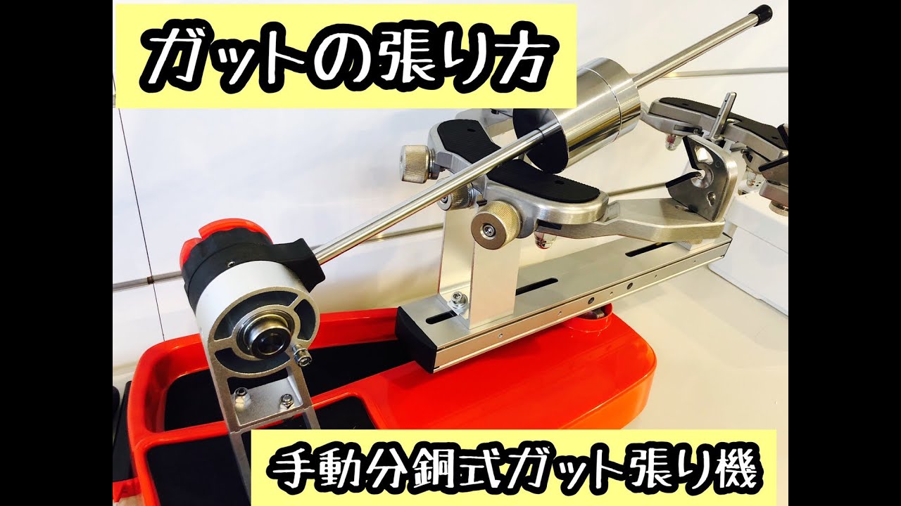 ガットの張り方