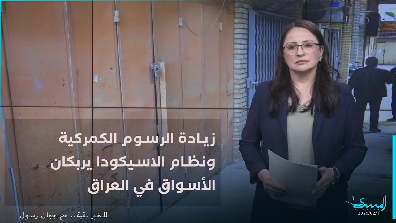 زيادة الرسوم الكمركية ونظام الاسيكودا يربكان الأسواق في العراق - للخبر بقية.. مع جوان رسول