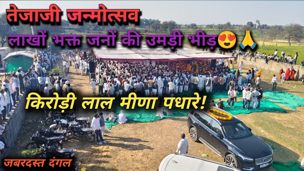 वीर तेजाजी महाराज जन्मोत्सव: उमड़ा भक्तों का सैलाब! डॉ. किरोड़ी लाल मीणा का जोरदार स्वागत 🙏🚩#vlog 