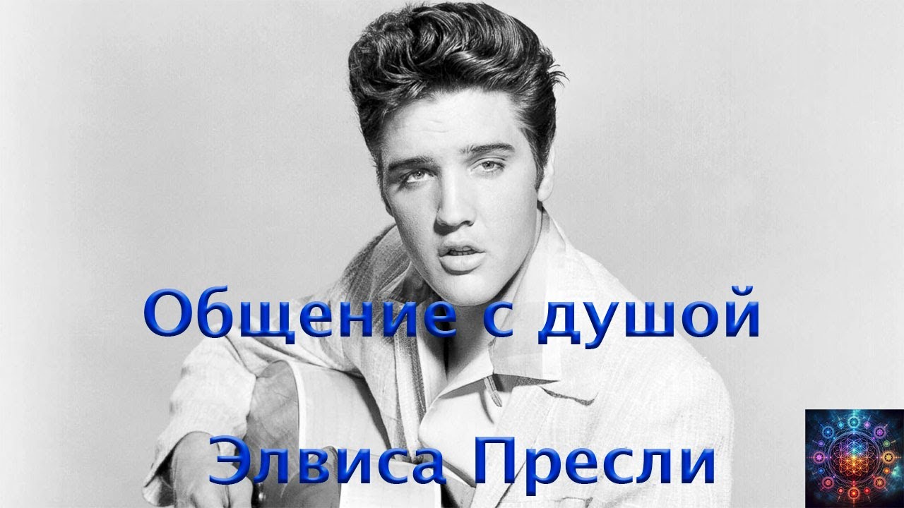 Элвис Пресли. Общение с душой. Ченнелинг